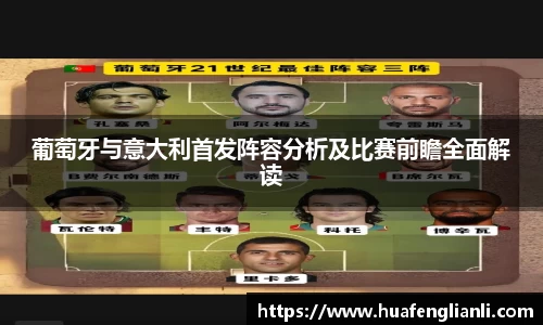 葡萄牙与意大利首发阵容分析及比赛前瞻全面解读