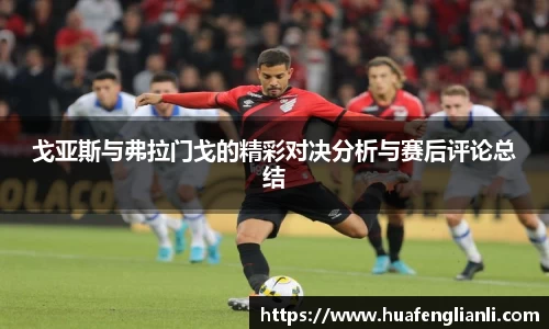 戈亚斯与弗拉门戈的精彩对决分析与赛后评论总结