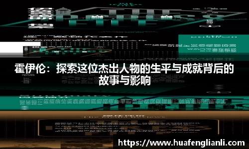 霍伊伦：探索这位杰出人物的生平与成就背后的故事与影响