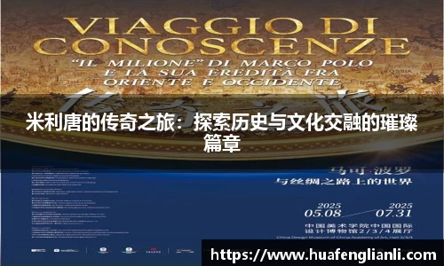 米利唐的传奇之旅：探索历史与文化交融的璀璨篇章