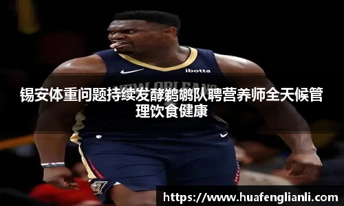 锡安体重问题持续发酵鹈鹕队聘营养师全天候管理饮食健康