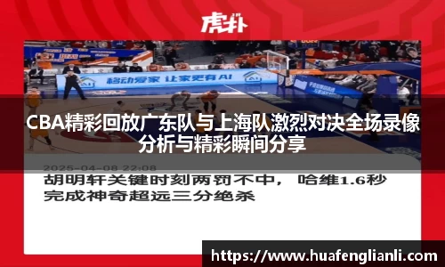 CBA精彩回放广东队与上海队激烈对决全场录像分析与精彩瞬间分享