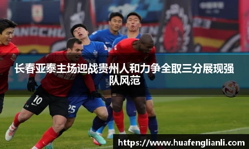 长春亚泰主场迎战贵州人和力争全取三分展现强队风范