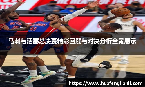 马刺与活塞总决赛精彩回顾与对决分析全景展示