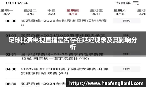 足球比赛电视直播是否存在延迟现象及其影响分析