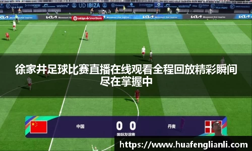 徐家井足球比赛直播在线观看全程回放精彩瞬间尽在掌握中