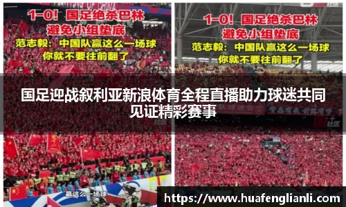 国足迎战叙利亚新浪体育全程直播助力球迷共同见证精彩赛事