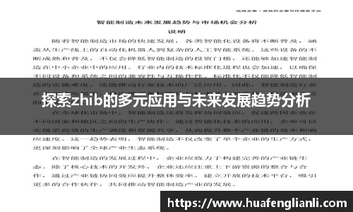 探索zhib的多元应用与未来发展趋势分析