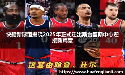 快船新球馆揭晓2025年正式迁出斯台普斯中心迎接新篇章